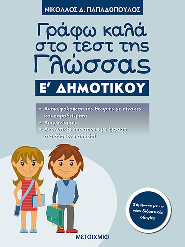 ΓΡΑΦΩ ΚΑΛΑ ΣΤΟ ΤΕΣΤ ΤΗΣ ΓΛΩΣΣΑΣ Ε’ ΔΗΜΟΤΙΚΟΥ