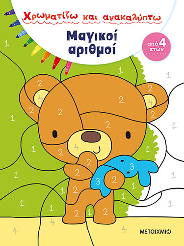 ΜΑΓΙΚΟΙ ΑΡΙΘΜΟΙ – ΧΡΩΜΑΤΙΖΩ ΚΑΙ ΑΝΑΚΑΛΥΠΤΩ