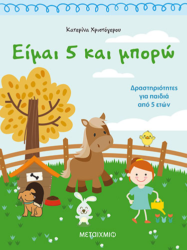 ΕΙΜΑΙ 5 ΚΑΙ ΜΠΟΡΩ