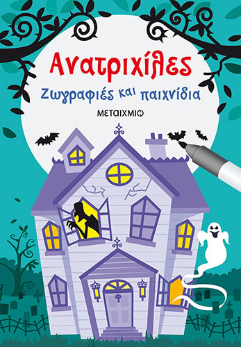 ΑΝΑΤΡΙΧΙΛΕΣ – ΖΩΓΡΑΦΙΕΣ ΚΑΙ ΠΑΙΧΝΙΔΙΑ