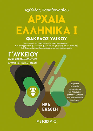 ΑΡΧΑΙΑ ΕΛΛΗΝΙΚΑ Γ’ ΛΥΚΕΙΟΥ – ΟΜΑΔΑ ΠΡΟΣΑΝΑΤΟΛΙΣΜΟΥ ΑΝΘΡΩΠΙΣΤΙΚΩΝ ΣΠΟΥΔΩΝ