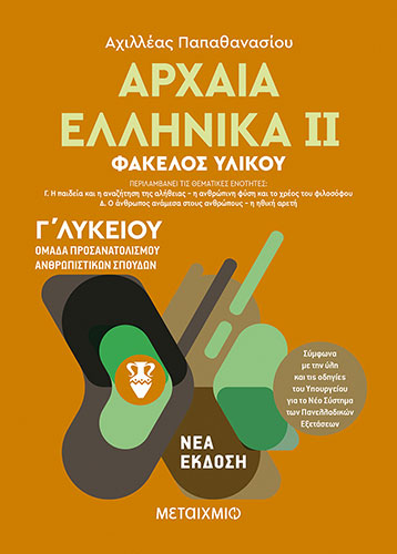 ΑΡΧΑΙΑ ΕΛΛΗΝΙΚΑ Γ’ ΛΥΚΕΙΟΥ (ΔΕΥΤΕΡΟΣ ΤΟΜΟΣ) – ΟΜΑΔΑ ΠΡΟΣΑΝΑΤΟΛΙΣΜΟΥ ΑΝΘΡΩΠΙΣΤΙΚΩΝ ΣΠΟΥΔΩΝ
