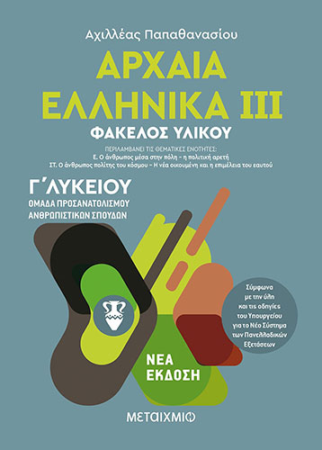 ΑΡΧΑΙΑ ΕΛΛΗΝΙΚΑ Γ’ ΛΥΚΕΙΟΥ (ΤΡΙΤΟΣ ΤΟΜΟΣ)