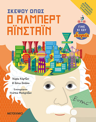 ΣΚΕΨΟΥ ΟΠΩΣ Ο ΑΛΜΠΕΡΤ ΑΙΝΣΤΑΙΝ