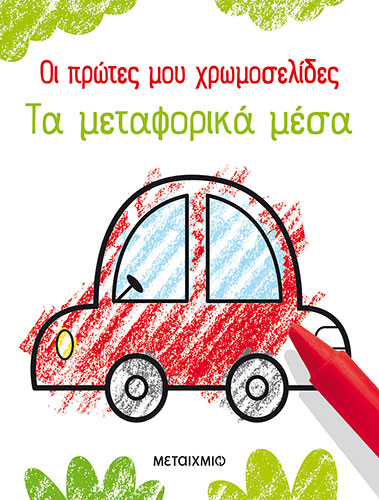 ΟΙ ΠΡΩΤΕΣ ΜΟΥ ΧΡΩΜΟΣΕΛΙΔΕΣ – ΤΑ ΜΕΤΑΦΟΡΙΚΑ ΜΕΣΑ