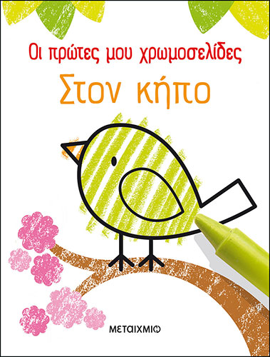 ΣΤΟΝ ΚΗΠΟ – ΟΙ ΠΡΩΤΕΣ ΜΟΥ ΧΡΩΜΟΣΕΛΙΔΕΣ