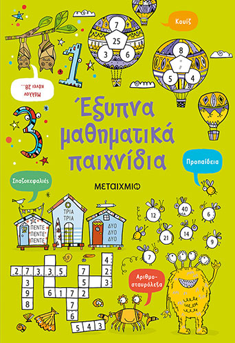ΕΞΥΠΝΑ ΜΑΘΗΜΑΤΙΚΑ ΠΑΙΧΝΙΔΙΑ