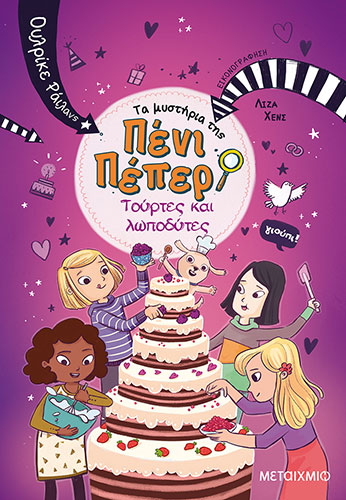 ΤΟΥΡΤΕΣ ΚΑΙ ΛΩΠΟΔΥΤΕΣ – ΤΑ ΜΥΣΤΗΡΙΑ ΤΗΣ ΠΕΝΙ ΠΕΠΕΡ 9