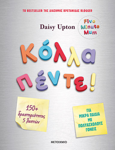 ΚΟΛΛΑ ΠΕΝΤΕ! – 150+ ΔΡΑΣΤΗΡΙΟΤΗΤΕΣ 5 ΛΕΠΤΩΝ, ΓΙΑ ΜΙΚΡΑ ΠΑΙΔΙΑ ΜΕ ΠΟΛΥΑΣΧΟΛΟΥΣ ΓΟΝΕΙΣ