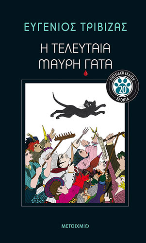 Η ΤΕΛΕΥΤΑΙΑ ΜΑΥΡΗ ΓΑΤΑ – ΕΠΕΤΕΙΑΚΗ ΕΚΔΟΣΗ