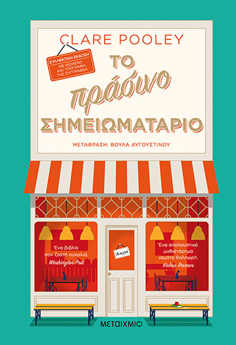 ΤΟ ΠΡΑΣΙΝΟ ΣΗΜΕΙΩΜΑΤΑΡΙΟ – ΣΥΛΛΕΚΤΙΚΗ ΕΚΔΟΣΗ ΜΕ ΚΕΙΜΕΝΟ ΚΑΙ ΥΠΟΓΡΑΦΗ ΤΗΣ ΣΥΓΓΡΑΦΕΑ