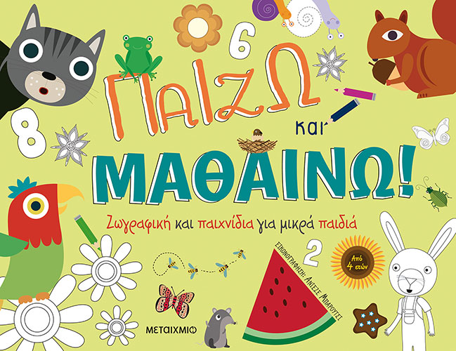 ΠΑΙΖΩ ΚΑΙ ΜΑΘΑΙΝΩ – ΖΩΓΡΑΦΙΚΗ ΚΑΙ ΠΑΙΧΝΙΔΙΑ ΓΙΑ ΜΙΚΡΑ ΠΑΙΔΙΑ