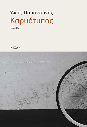 ΚΑΡΥΟΤΥΠΟΣ