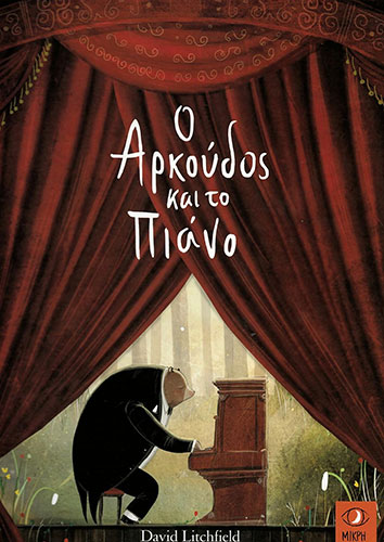 Ο ΑΡΚΟΥΔΟΣ ΚΑΙ ΤΟ ΠΙΑΝΟ