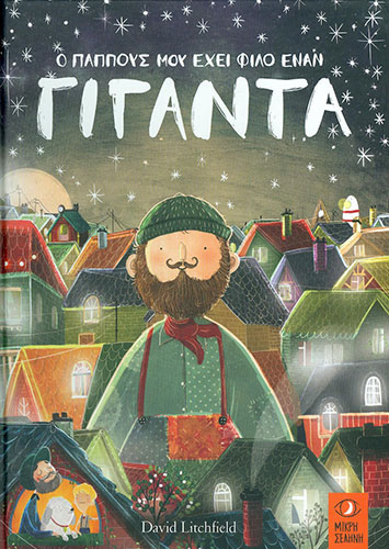 Ο ΠΑΠΠΟΥΣ ΜΟΥ ΕΧΕΙ ΦΙΛΟ ΕΝΑ ΓΙΓΑΝΤΑ