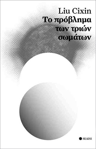 ΤΟ ΠΡΟΒΛΗΜΑ ΤΩΝ ΤΡΙΩΝ ΣΩΜΑΤΩΝ