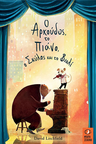 Ο ΑΡΚΟΥΔΟΣ, ΤΟ ΠΙΑΝΟ, Ο ΣΚΥΛΟΣ ΚΑΙ ΤΟ ΒΙΟΛΙ