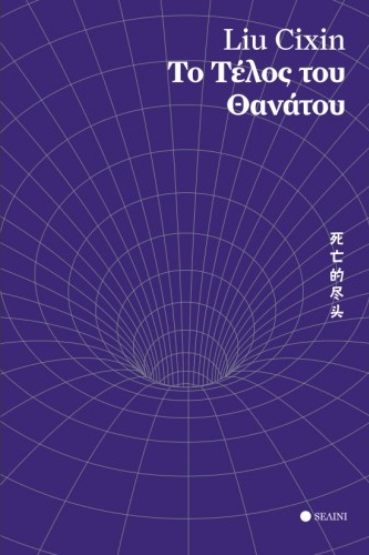 ΤΟ ΤΕΛΟΣ ΤΟΥ ΘΑΝΑΤΟΥ