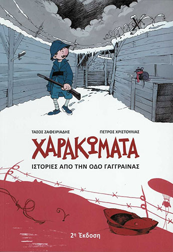 ΧΑΡΑΚΩΜΑΤΑ – ΙΣΤΟΡΙΕΣ ΑΠΟ ΤΗΝ ΟΔΟ ΓΑΓΓΡΑΙΝΑΣ