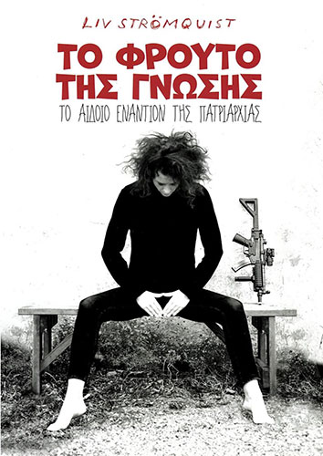 ΤΟ ΦΡΟΥΤΟ ΤΗΣ ΓΝΩΣΗΣ – ΤΟ ΑΙΔΟΙΟ ΕΝΑΝΤΙΟΝ ΤΗΣ ΠΑΤΡΙΑΡΧΙΑΣ