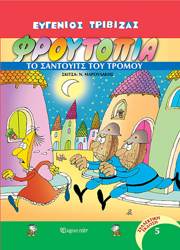 ΤΟ ΣΑΝΤΟΥΙΤΣ ΤΟΥ ΤΡΟΜΟΥ – ΦΡΟΥΤΟΠΙΑ (ΠΕΜΠΤΟΣ ΤΟΜΟΣ) – ΣΥΛΛΕΚΤΙΚΗ ΕΚΔΟΣΗ