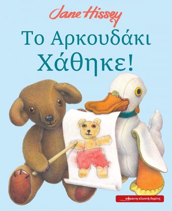 ΤΟ ΑΡΚΟΥΔΑΚΙ ΧΑΘΗΚΕ!