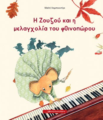 Η ΖΟΥΖΟΥ ΚΑΙ Η ΜΕΛΑΓΧΟΛΙΑ ΤΟΥ ΦΘΙΝΟΠΩΡΟΥ