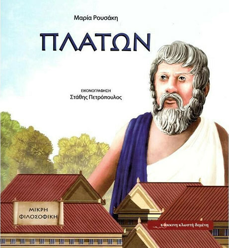 ΠΛΑΤΩΝ