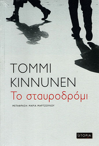 ΤΟ ΣΤΑΥΡΟΔΡΟΜΙ