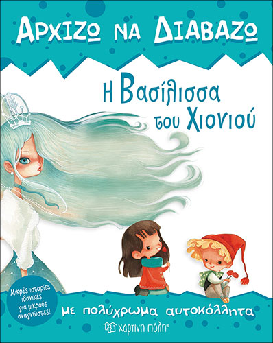 Η ΒΑΣΙΛΙΣΣΑ ΤΟΥ ΧΙΟΝΙΟΥ – ΑΡΧΙΖΩ ΝΑ ΔΙΑΒΑΖΩ 5 ΜΕ ΠΟΛΥΧΡΩΜΑ ΑΥΤΟΚΟΛΛΗΤΑ