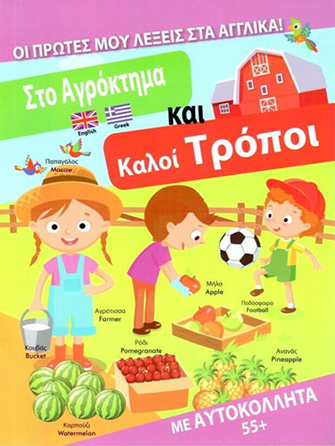 ΣΤΟ ΑΓΡΟΚΤΗΜΑ – ΚΑΛΟΙ ΤΡΟΠΟΙ – ΟΙ ΠΡΩΤΕΣ ΜΟΥ ΛΕΞΕΙΣ ΣΤΑ ΑΓΓΛΙΚΑ! (ΜΕ ΑΥΤΟΚΟΛΛΗΤΑ 55+)