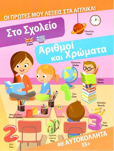 ΣΤΟ ΣΧΟΛΕΙΟ – ΑΡΙΘΜΟΙ ΚΑΙ ΧΡΩΜΑΤΑ – ΟΙ ΠΡΩΤΕΣ ΜΟΥ ΛΕΞΕΙΣ ΣΤΑ ΑΓΓΛΙΚΑ! + 55 ΑΥΤΟΚΟΛΛΗΤΑ