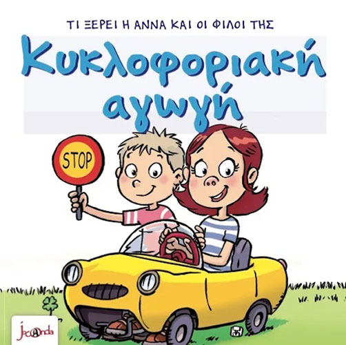 ΤΙ ΞΕΡΕΙ Η ΑΝΝΑ ΚΑΙ ΟΙ ΦΙΛΟΙ ΤΗΣ- ΚΥΚΛΟΦΟΡΙΑΚΗ ΑΓΩΓΗ