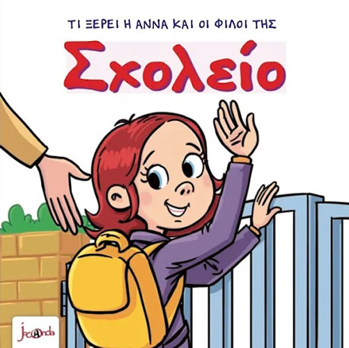 ΤΙ ΞΕΡΕΙ Η ΑΝΝΑ ΚΑΙ ΟΙ ΦΙΛΟΙ ΤΗΣ – ΣΧΟΛΕΙΟ