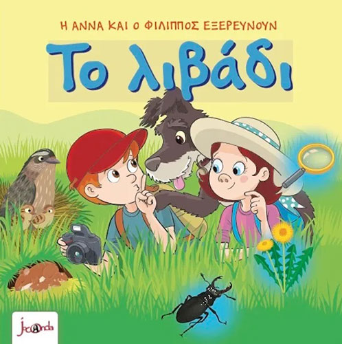 ΤΟ ΛΙΒΑΔΙ Η ΑΝΝΑ ΚΑΙ Ο ΦΙΛΙΠΠΟΣ ΕΞΕΡΕΥΝΟΥΝ