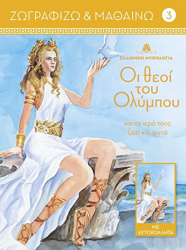 ΟΙ ΘΕΟΙ ΤΟΥ ΟΛΥΜΠΟΥ ΚΑΙ ΤΑ ΙΕΡΑ ΤΟΥΣ ΖΩΑ ΚΑΙ ΦΥΤΑ – ΖΩΓΡΑΦΙΖΩ ΚΑΙ ΜΑΘΑΙΝΩ 3 – ΜΕ ΑΥΤΟΚΟΛΛΗΤΑ