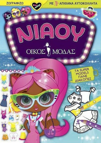 ΝΙΑΟΥ ΟΙΚΟΣ ΜΟΔΑΣ – ΤΑ SUPER MODELS ΠΑΝΕ ΔΙΑΚΟΠΕΣ