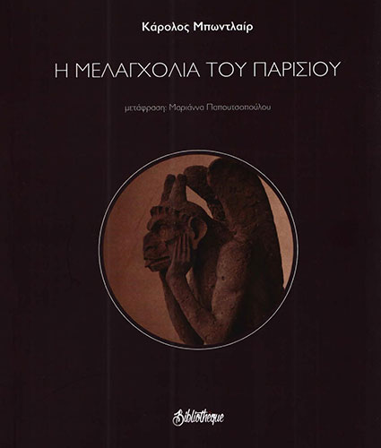 Η ΜΕΛΑΓΧΟΛΙΑ ΤΟΥ ΠΑΡΙΣΙΟΥ