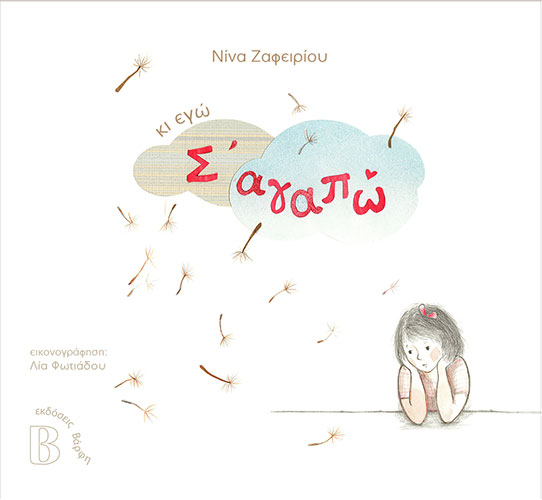 ΚΙ ΕΓΩ Σ’ ΑΓΑΠΩ