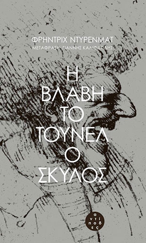 Η ΒΛΑΒΗ – ΤΟ ΤΟΥΝΕΛ – Ο ΣΚΥΛΟΣ
