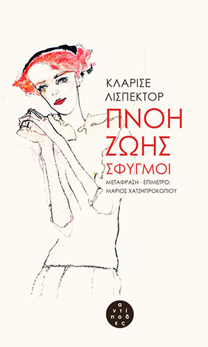 ΠΝΟΗ ΖΩΗΣ (ΣΦΥΓΜΟΙ)