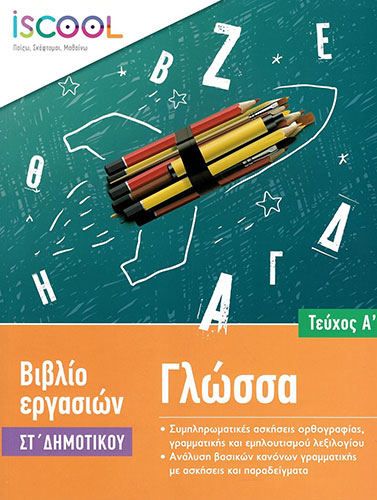 ΓΛΩΣΣΑ – ΓΙΑ ΠΑΙΔΙΑ ΣΤ’ ΔΗΜΟΤΙΚΟΥ (ΠΡΩΤΟ ΤΕΥΧΟΣ)