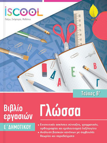 ΓΛΩΣΣΑ – ΓΙΑ ΠΑΙΔΙΑ Ε’ ΔΗΜΟΤΙΚΟΥ (ΔΕΥΤΕΡΟ ΤΕΥΧΟΣ)