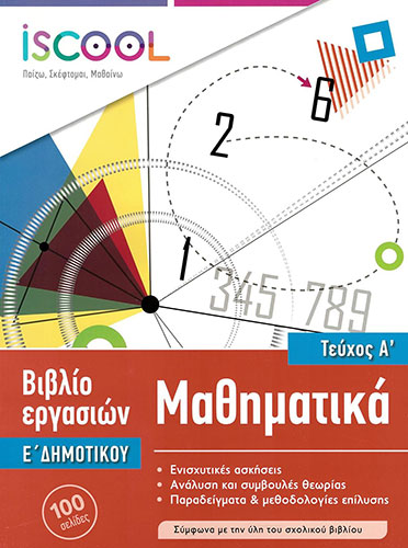 ΜΑΘΗΜΑΤΙΚΑ – Ε’ ΔΗΜΟΤΙΚΟΥ (ΠΡΩΤΟ ΤΕΥΧΟΣ)
