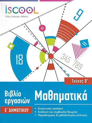 ΜΑΘΗΜΑΤΙΚΑ – Ε’ ΔΗΜΟΤΙΚΟΥ (ΔΕΥΤΕΡΟ ΤΕΥΧΟΣ)