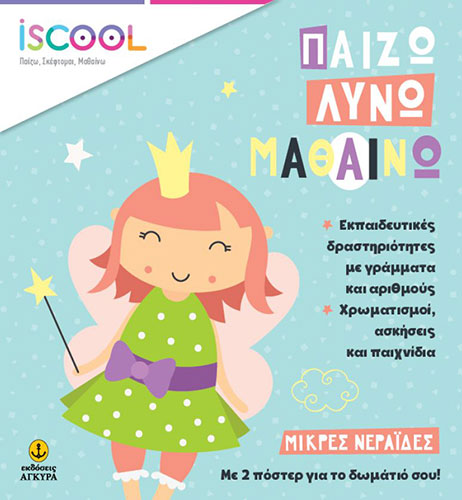 ΜΙΚΡΕΣ ΝΕΡΑΪΔΕΣ – ΠΑΙΖΩ ΛΥΝΩ ΜΑΘΑΙΝΩ