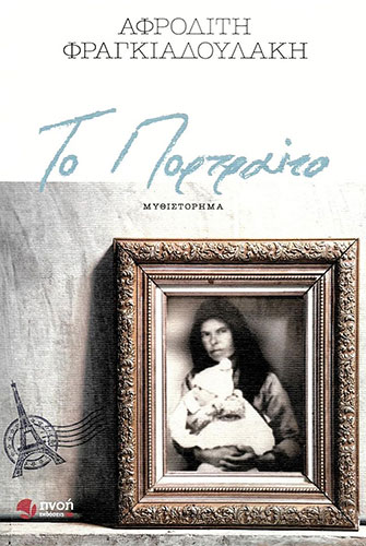 ΤΟ ΠΟΡΤΡΑΙΤΟ