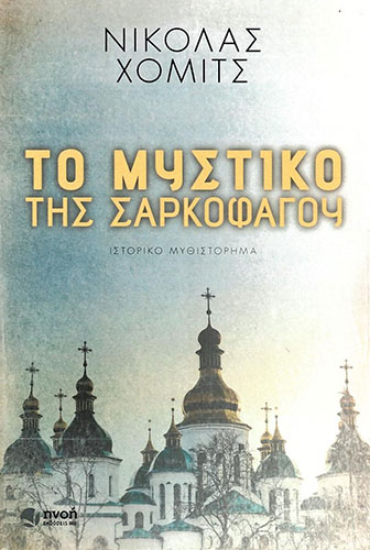 ΤΟ ΜΥΣΤΙΚΟ ΤΗΣ ΣΑΡΚΟΦΑΓΟΥ