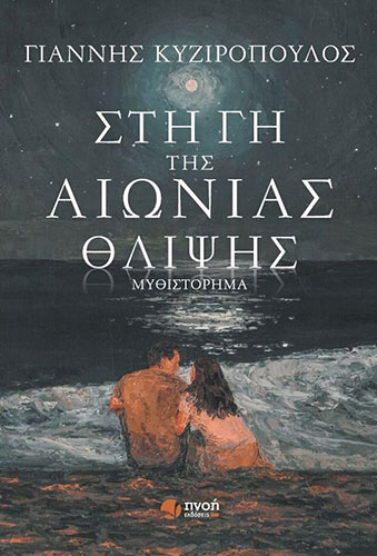 ΣΤΗ ΓΗ ΤΗΣ ΑΙΩΝΙΑΣ ΘΛΙΨΗΣ