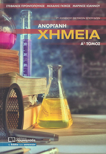 ΑΝΟΡΓΑΝΗ ΧΗΜΕΙΑ Γ’ ΛΥΚΕΙΟΥ (ΠΡΩΤΟΣ ΤΟΜΟΣ) – ΘΕΤΙΚΩΝ ΣΠΟΥΔΩΝ ΚΑΙ ΣΠΟΥΔΩΝ ΥΓΕΙΑΣ